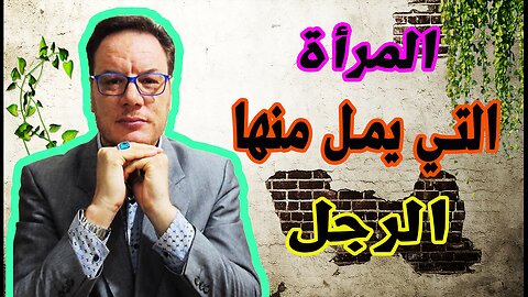 المرأة التي يمل منها الرجل الخضراوي نورالدين