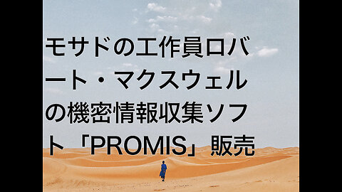 モサドの工作員ロバート・マクスウェルの機密情報収集ソフト「PROMIS」販売