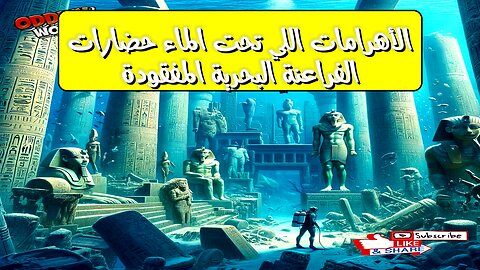 الأهرامات اللي تحت الماء: حضارات الفراعنة البحرية المفقودة ؟ #الفراعنة #الأهرامات #حضارات