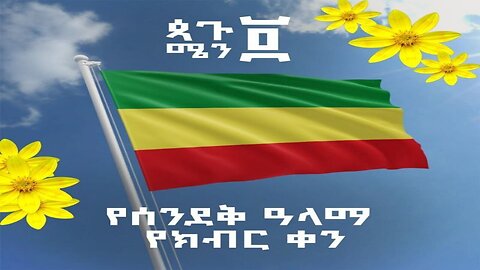 ጳጉሜን ፬ የሰንደቅ ዓላማ ቀን - ከዘመዴ ጋር - ቀጥታ ስርጭት September 09, 2025