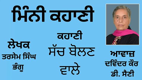 ਕਹਾਣੀ : ਸੱਚ ਬੋਲਣ ਵਾਲੇ || By: ਤਰਸੇਮ ਸਿੰਘ ਭੰਗੂ