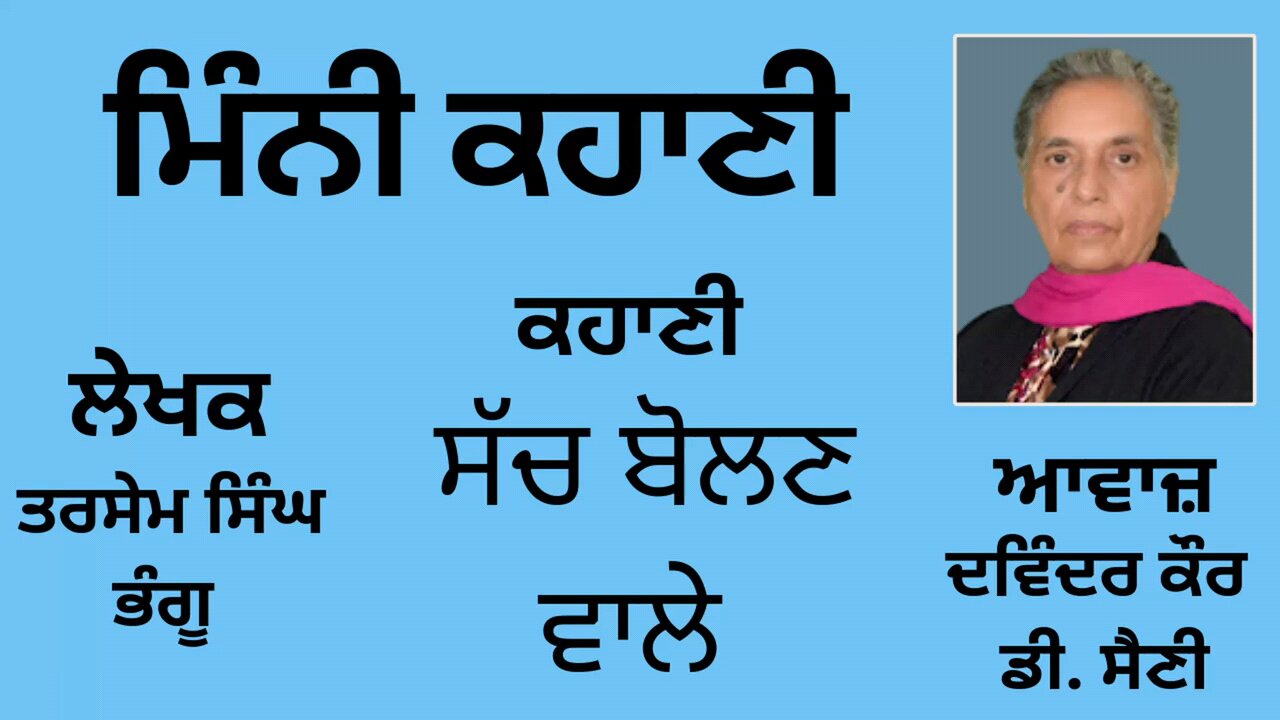 ਕਹਾਣੀ : ਸੱਚ ਬੋਲਣ ਵਾਲੇ || By: ਤਰਸੇਮ ਸਿੰਘ ਭੰਗੂ