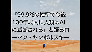 「99.9%の確率で今後100年以内に人類はAIに滅ぼされる」と語るローマン・ヤンポルスキー