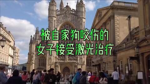 被自家狗咬伤的女子接受激光治疗