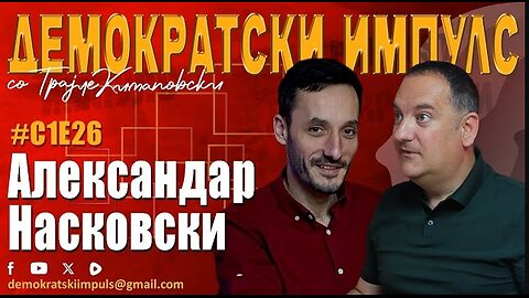 АРМИЈАТА Е ВО ЛОША СОСТОЈБА!-АЛЕКСАНДАР НАСКОВСКИ ВО ДЕМОКРАТСКИ ИМПУЛС ЕП.26.СЕЗОНА 1
