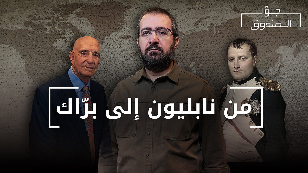 من نابليون إلى توماس برّاك: دروعنا المسلوبة - جوا الصندوق