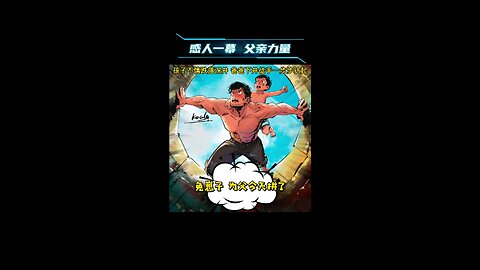 伟大的父爱！关键时刻总能爆发出惊人的力量