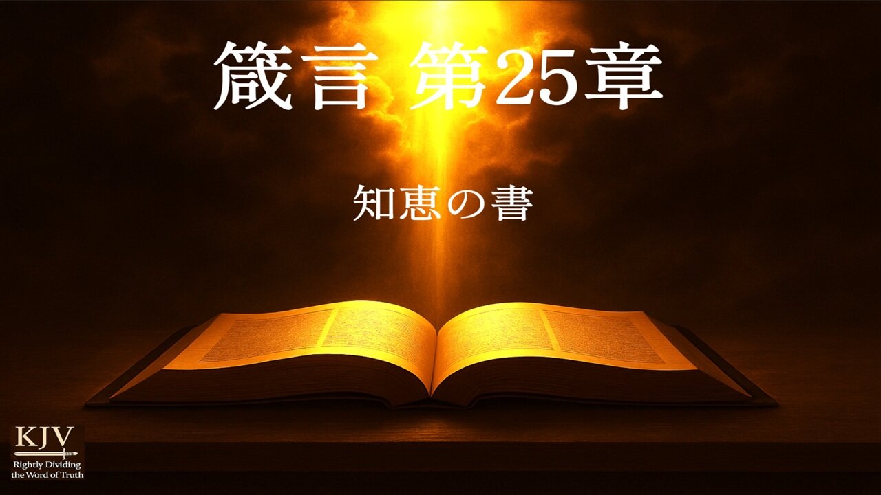 箴言25章の解説（KJV）——神のいつくしみと恵み