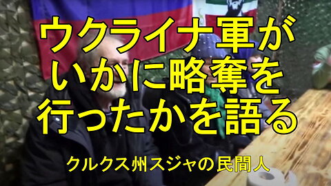 クルクス州スジャの民間人は、ウクライナ軍がどのように略奪行為を行っていたかを語ります。