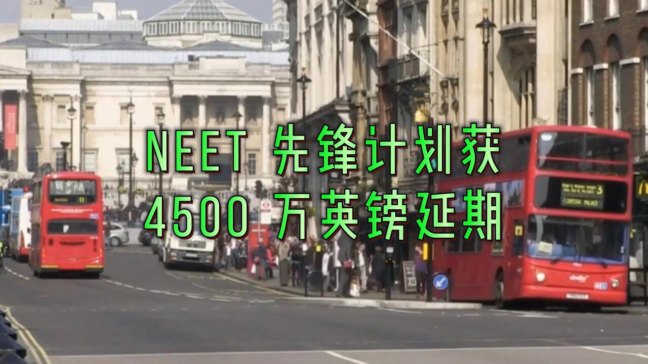 NEET 先锋计划获 4500 万英镑延期