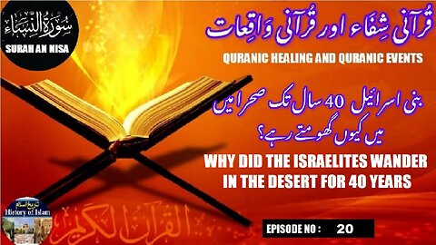 Israelites wander in the desert for 40 years بنی اسرائیل 40 سال تک صحرا میں کیوں بھٹکتے رہے؟
