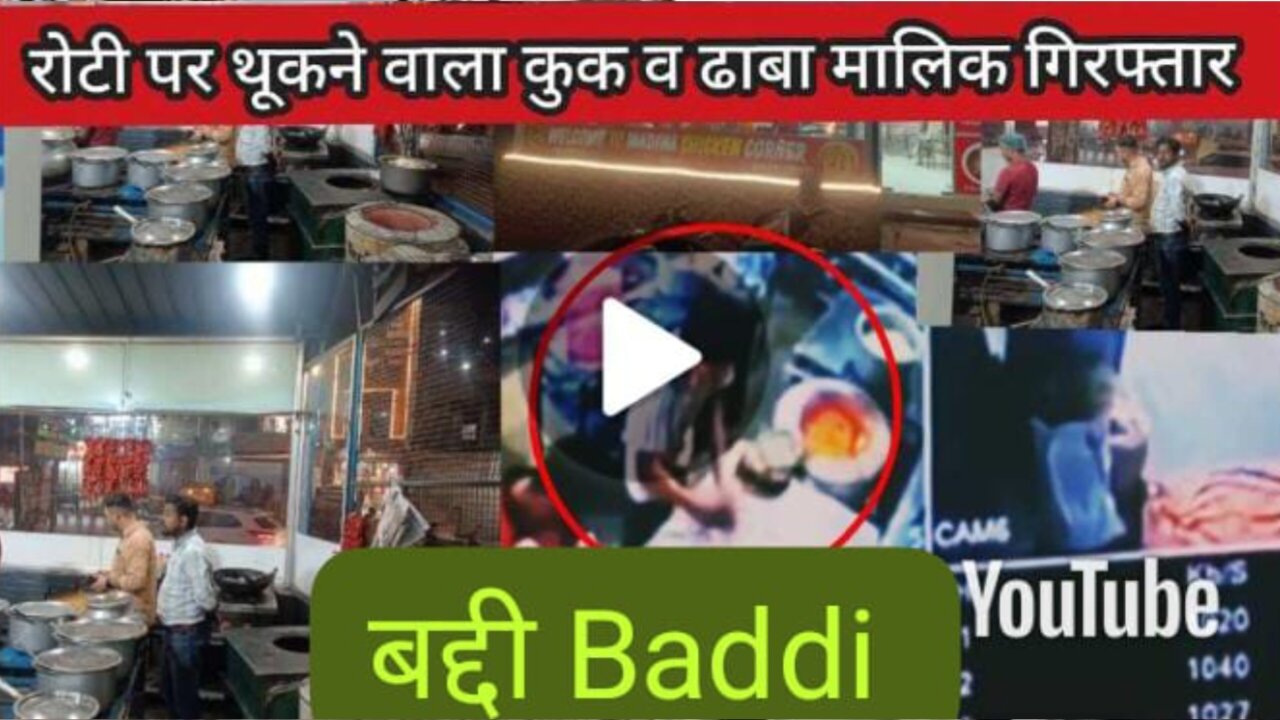 बद्दी के ढाबे में रोटी पर थूकने का घिनौना कृत्य, मालिक और कुक गिरफ्तार,फूड सेफ्टी विभाग ने मारा छा