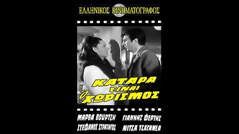 ΚΑΤΑΡΑ ΕΙΝΑΙ Ο ΧΩΡΙΣΜΟΣ 1967