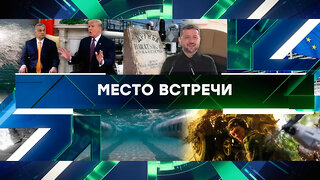 «Место встречи». Выпуск от 25 августа 2025 года