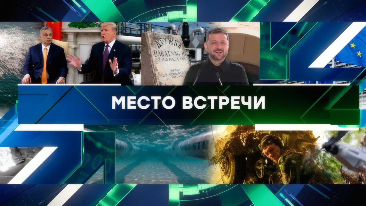 «Место встречи». Выпуск от 25 августа 2025 года