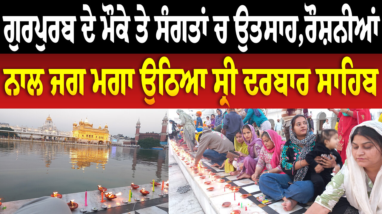 ਗੁਰਪੁਰਬ ਦੇ ਮੌਕੇ ਤੇ ਸੰਗਤਾਂ ਚ ਉਤਸਾਹ,ਰੌਸ਼ਨੀਆਂ ਨਾਲ ਜਗ ਮਗਾ ਉਠਿਆ ਸ੍ਰੀ ਦਰਬਾਰ ਸਾਹਿਬ
