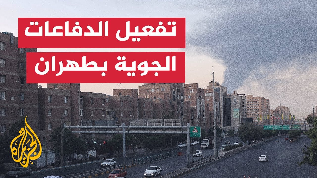 إيران__ تفعيل الدفاعات الجوية في مناطق عدة بطهران