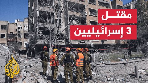 مقتل 3 إسرائيليين وإصابة 172 بالضربات الإيرانية