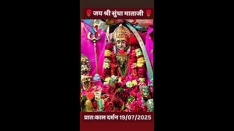 19.7.2025 SUNDHA MATA AARTI DARSHAN