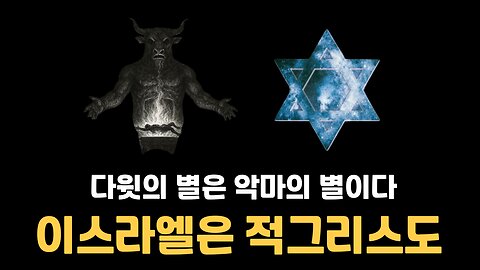 이스라엘 유대인의 다윗의 별은 사실 악마의 별이다 - 그들은 바알 몰록을 숭배한다