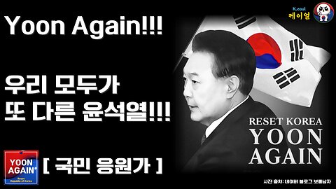 우리가 또 다른 윤석열! (25.04.06. 제작) 25441122, 그날을 잊지 맙시다. 다시 윤석열과 함께!