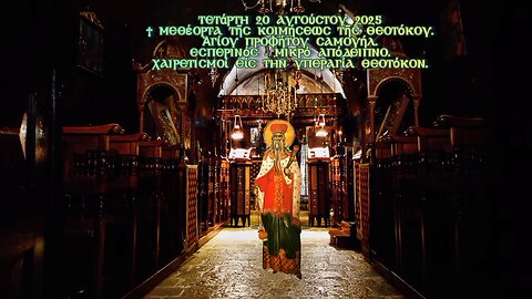 † Μεθέορτα Κοιμήσεως Θεοτόκου. Προφήτου Σαμουήλ.Εσπερινός - Μικρό Απόδειπνο - Χαιρετισμοί.