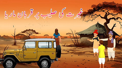 غیرت کی صلیب پر قربان ماریا کی دردناک کہانی سچی اور دل دہلا دینے والی کہانی