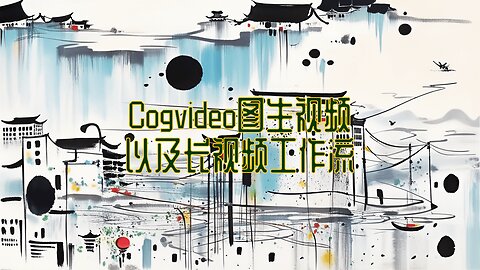 一招解锁！ComfyUI 结合 Cogvideo 实现超酷图生视频及长时间视频创作