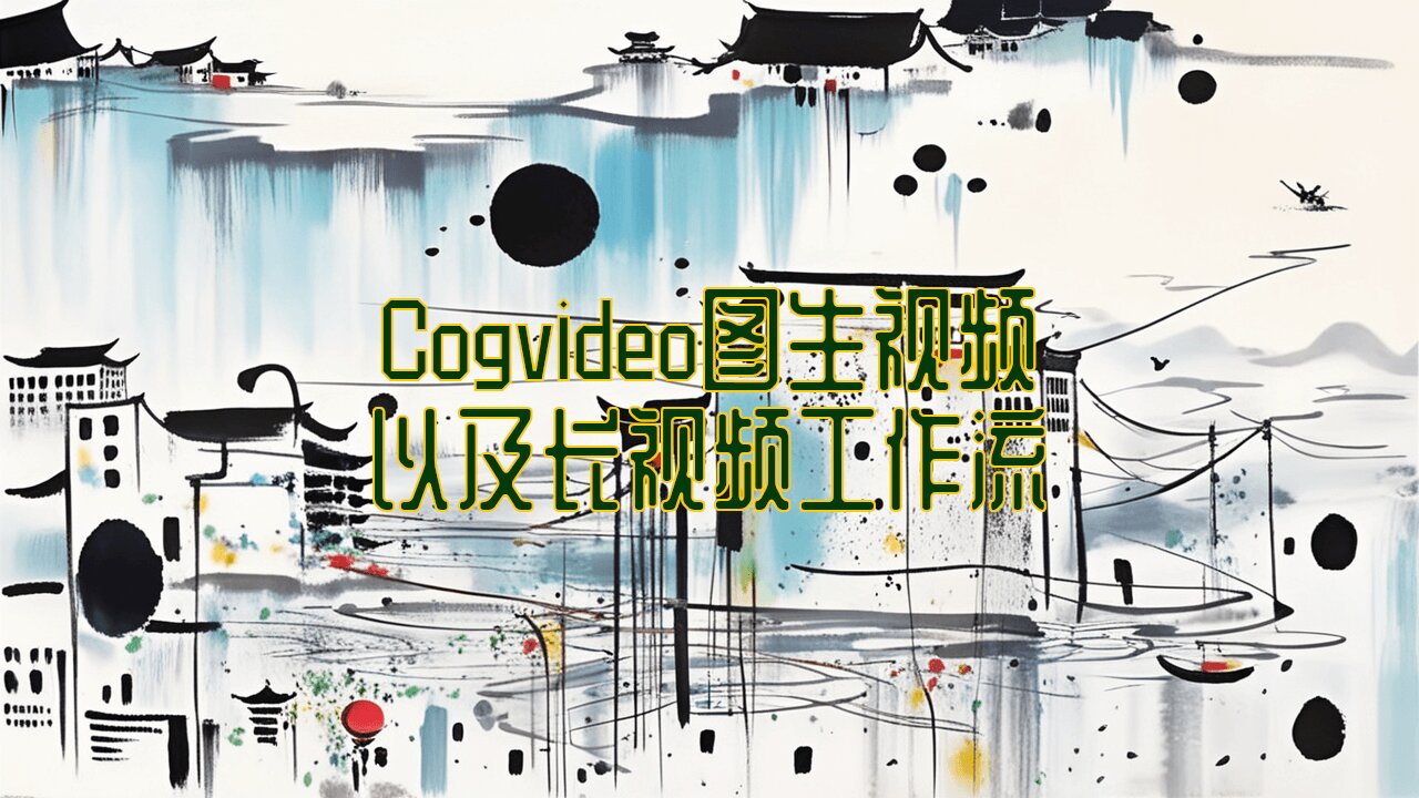 一招解锁!ComfyUI 结合 Cogvideo 实现超酷图生视频及长时间视频创作