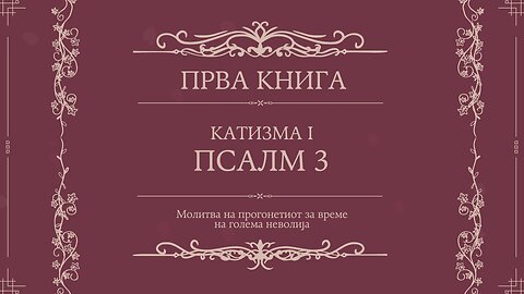 ПСАЛТИР | ПРВА КНИГА | КАТИЗМА I | ПСАЛМ 3