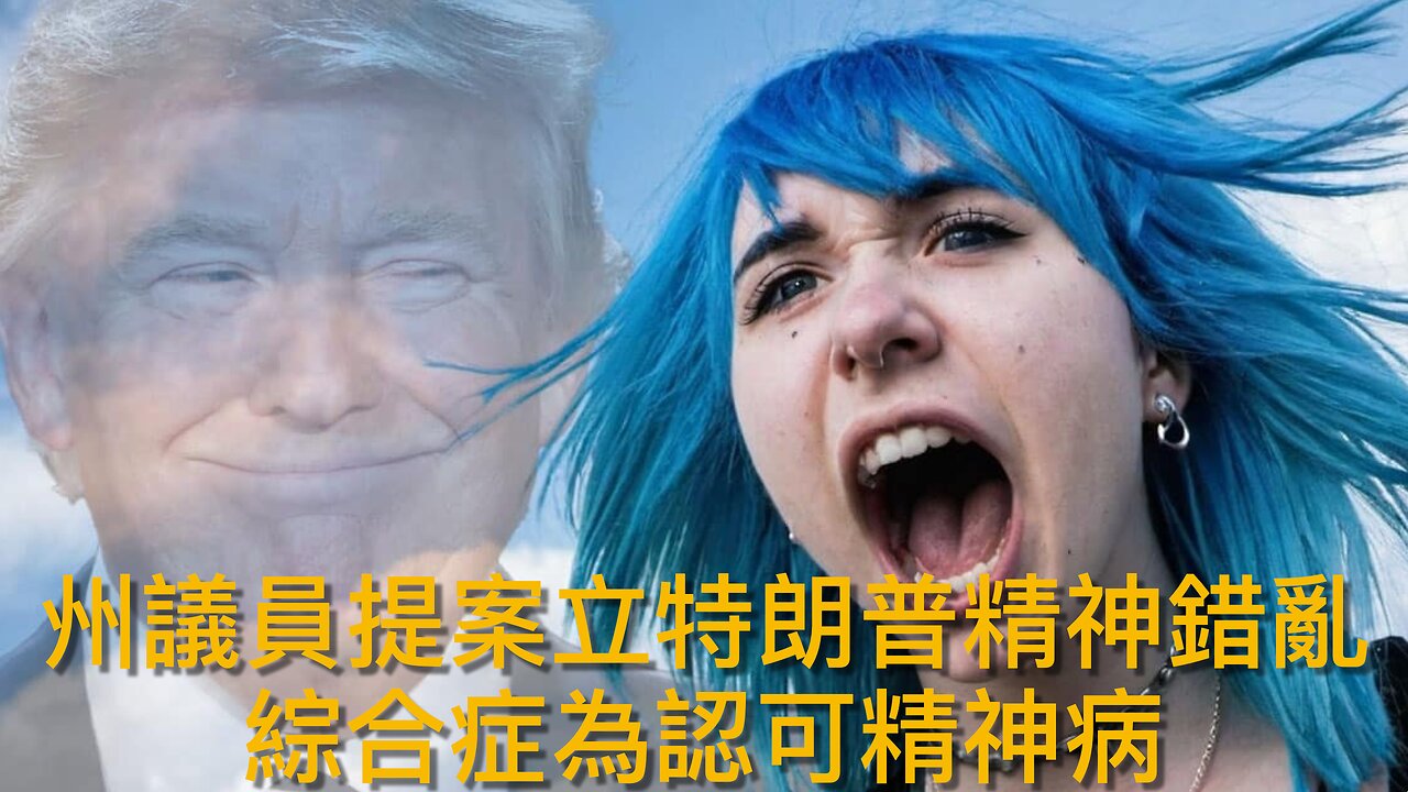明尼蘇達州議員提案立特朗普精神錯亂綜合症為官方認可精神病/預測老侵政府30日內倒台的民主大師James Carville可以收皮/⋯⋯|《每日美國時評》2025年3月16日 下部分 Part 3/3