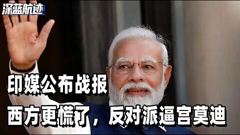 印媒公布战报，西方更慌了，反对派逼宫莫迪：忘记1962年惨败了吗
