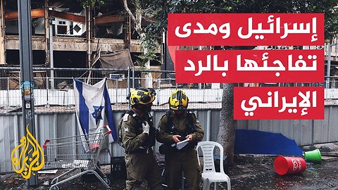 هل كانت تل أبيب مستعدة لحجم الخسائر الناتجة عن الرد الإيراني_