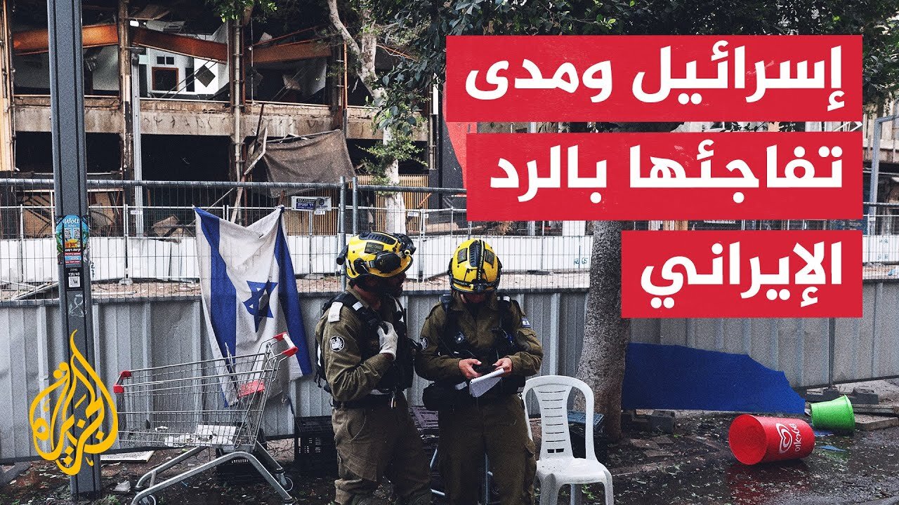 هل كانت تل أبيب مستعدة لحجم الخسائر الناتجة عن الرد الإيراني_