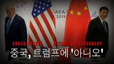 중국, 트럼프에 '아니오' - DRAGO BOSNIĆ & MICHEL CHOSSUDOVSKY