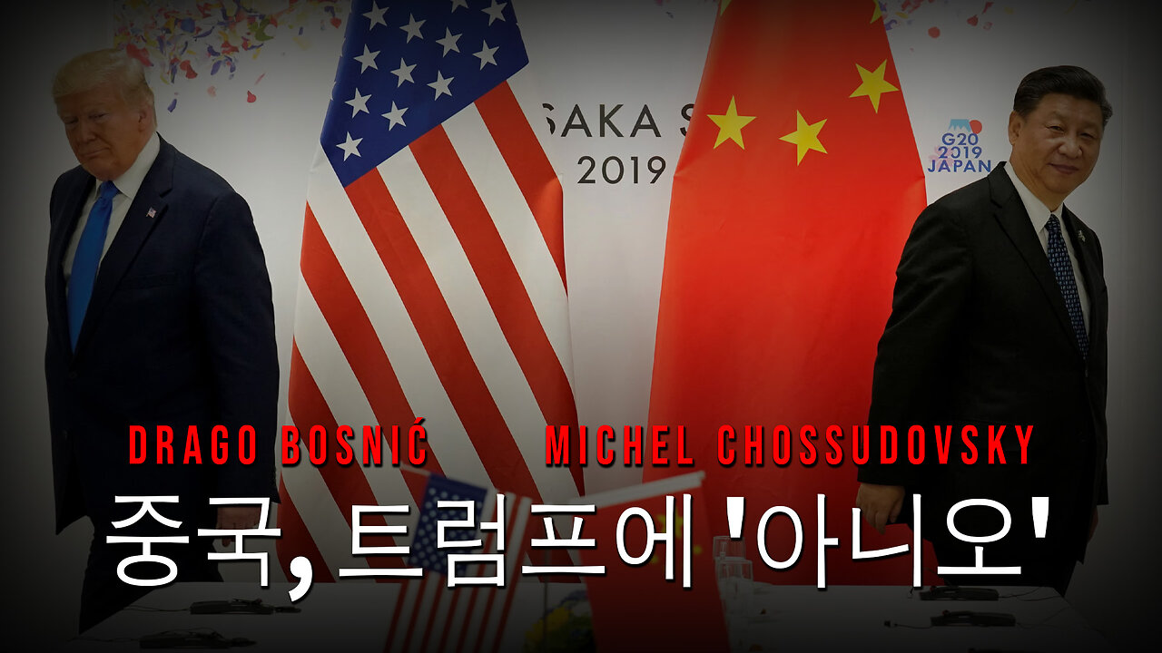 중국, 트럼프에 '아니오' - DRAGO BOSNIĆ & MICHEL CHOSSUDOVSKY