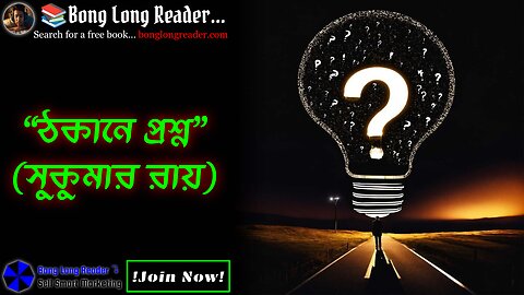 Thokane Proshno(Sukumar Ray)/ঠকানে প্রশ্ন(সুকুমার রায়) #bonglongreader