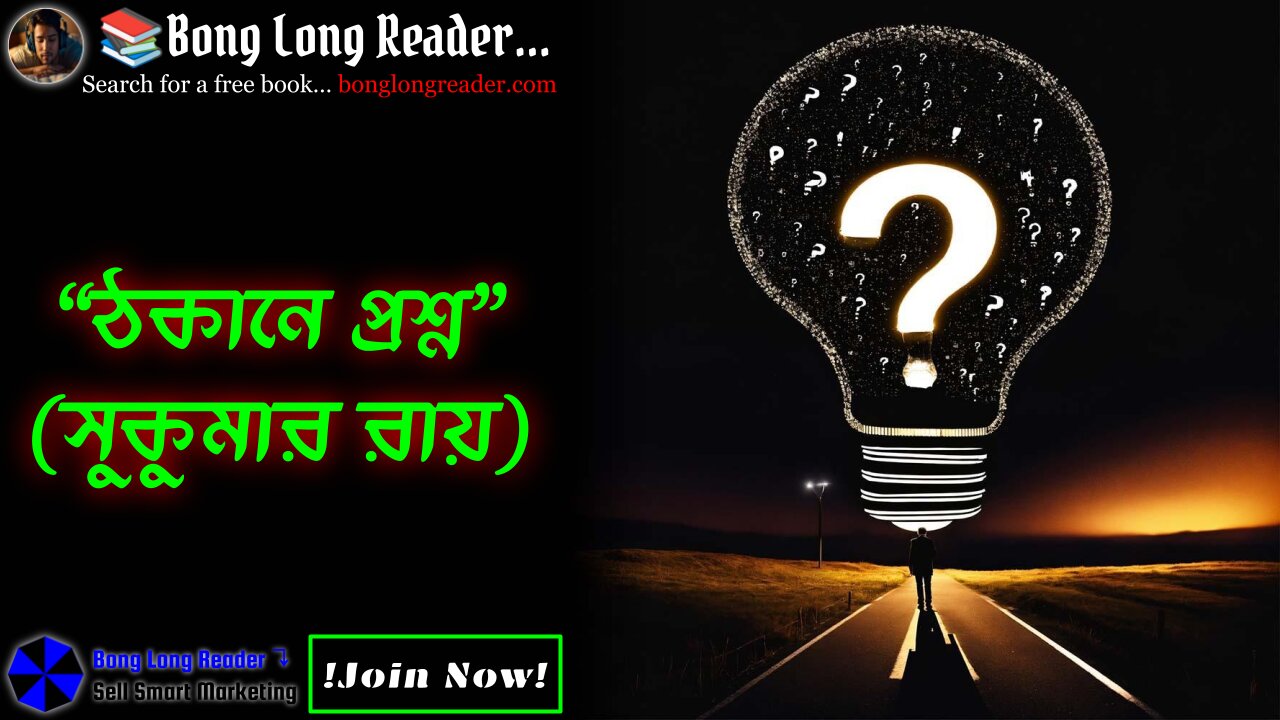 Thokane Proshno(Sukumar Ray)/ঠকানে প্রশ্ন(সুকুমার রায়) #bonglongreader