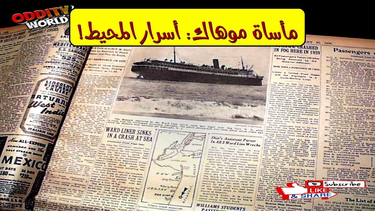 تحليل كارثة موهاك: حقائق مروعة في الأطلسي #تحقيق #تاريخ #بحر