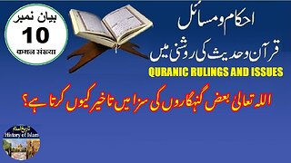 Why does Allah Alimighty delay the punishment اللہ تعالیٰ بعض گنہگاروں کی سزا میں تاخیر کیوں کرتا ہے