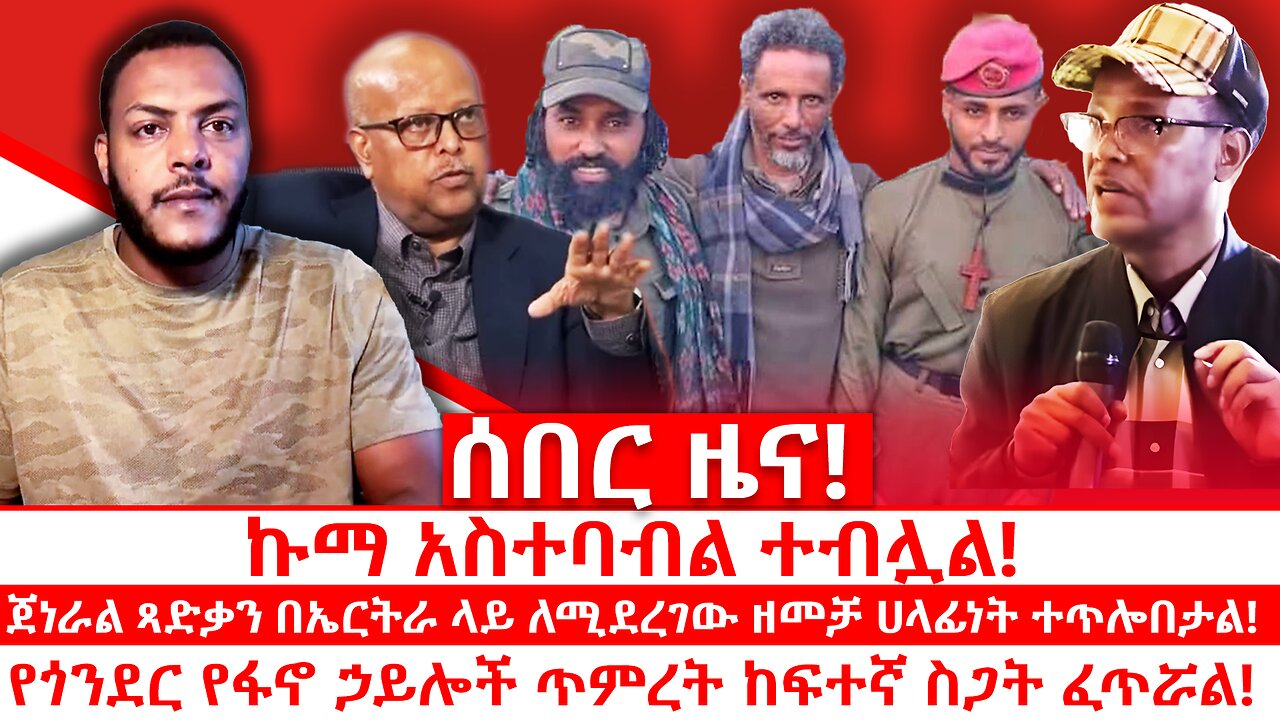 ኩማ አስተባብል ተብሏል || ጻድቃን ለኤርትራ ዘመቻ ሀላፊነት ተጣለበት || የጎንደር የፋኖ ጥምረት ከፍተኛ ስጋት ፈጥሯል || ጥቅምት 13/2018 ዓ.ም