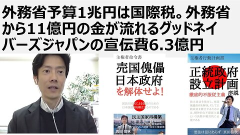 【脱国際カルト支配】外務省予算1兆円は国際税。外務省から11億円の金が流れるグッドネイバーズジャパンの宣伝費6.3億円
