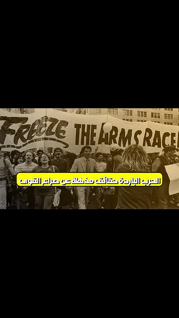 الحرب الباردة: حقائق مذهلة عن صراع القوى #الحرب_الباردة #تاريخ #سياسة