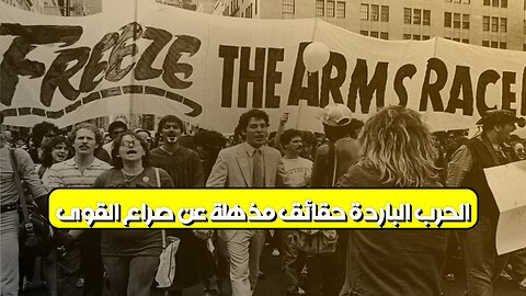 الحرب الباردة: حقائق مذهلة عن صراع القوى #الحرب_الباردة #تاريخ #سياسة
