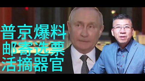 普京爆料 邮寄选票 活摘器官