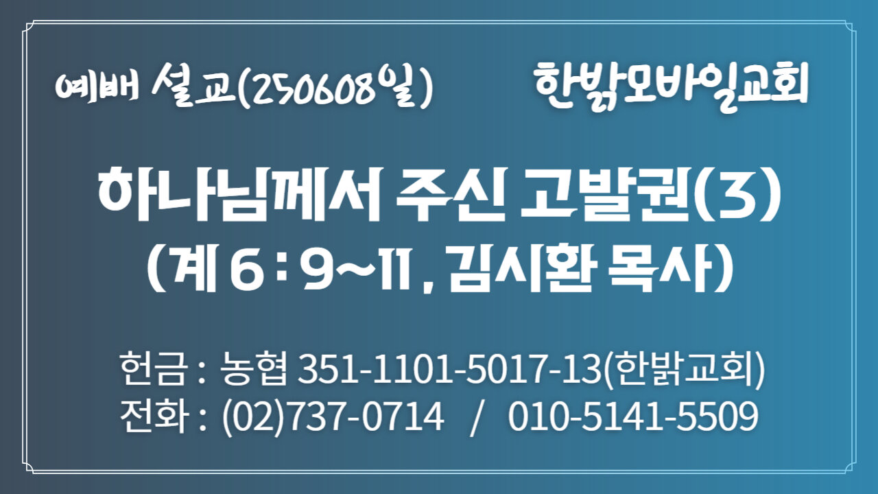 250608(일) [설교말씀] 하나님께서 주신 고발권(3)(계6:9~11)[예배] 한밝모바일교회 김시환 목사