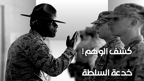 وهم السلطة: كيف خدعهم؟