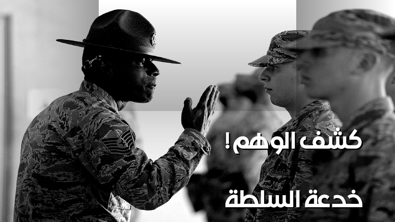 وهم السلطة: كيف خدعهم؟