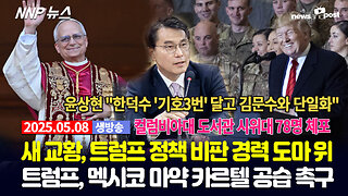 [NNP 뉴스 생방송] 2025년 5월 8일(목)