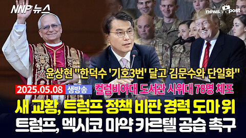[NNP 뉴스 생방송] 2025년 5월 8일(목)